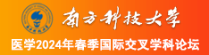 操逼肉穴淫水视频南方科技大学医学2024年春季国际交叉学科论坛